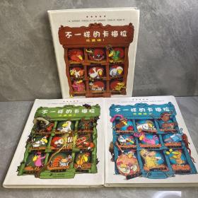 不一样的卡梅拉（珍藏版Ⅰ、2、3）
