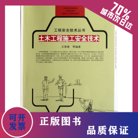 土木工程施工安全技術(shù)/工程安全技術(shù)叢書 9787112127108