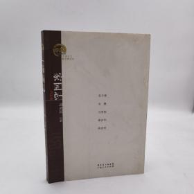 在场主义散文奖五年丛书·家园志：高尔泰、金雁、刘亮程、章诒和、阎连科散文