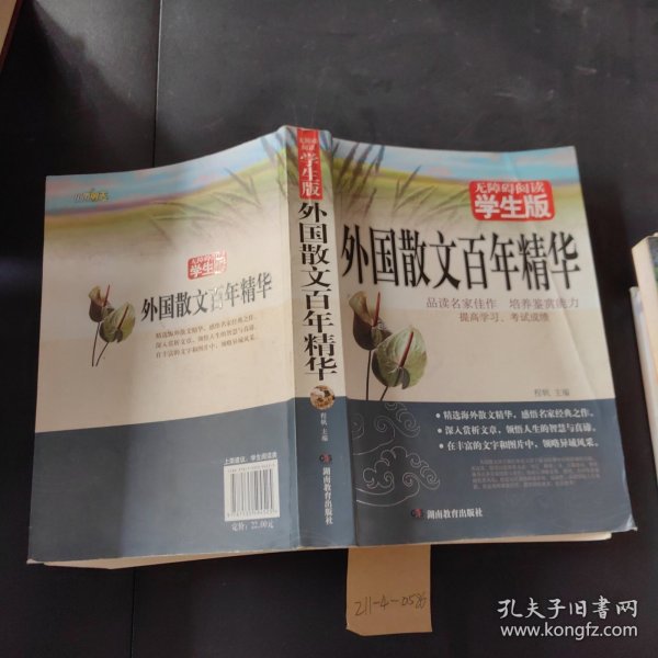 外国散文百年精华
