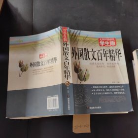 外国散文百年精华
