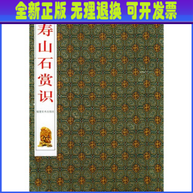 把件/寿山石文化精品文库 陈锡铭等著 福建美术