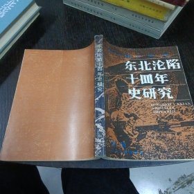 东北沦陷十四年史研究 大32开 包快递费