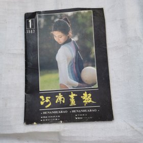 河南画报1987年1期