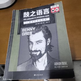 鼓之语言 :一套音乐表达体系