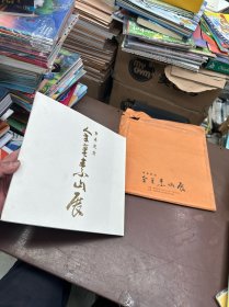 伞寿纪念·金重素山展（金重素山签名）保真