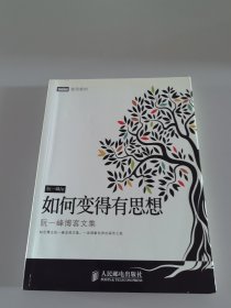 如何变得有思想：阮一峰博客文集