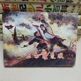 32开精装连环画:三打醴陵城