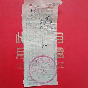 1972年9月16日，医药费，大同市口泉区工农兵医院医疗费收据，大同市南郊区电信局。（生日票据，大同票据2，医院医疗费类收据）（26-6）