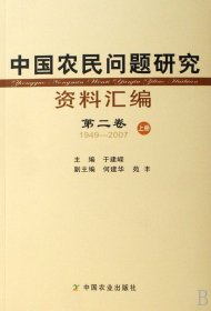 中国农民问题研究资料汇编（共4册）