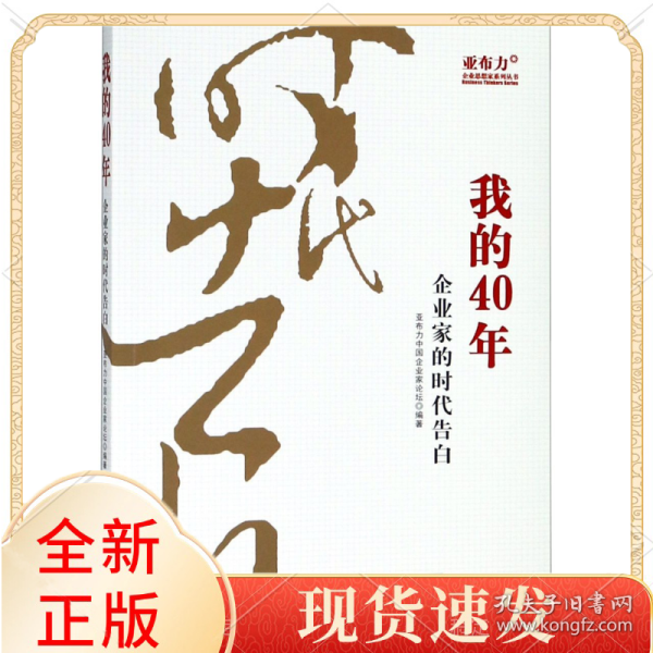 我的40年(企业家的时代告白)/亚布力企业思想家系列丛书