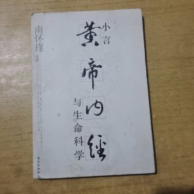 小言《黄帝内经》与生命科学