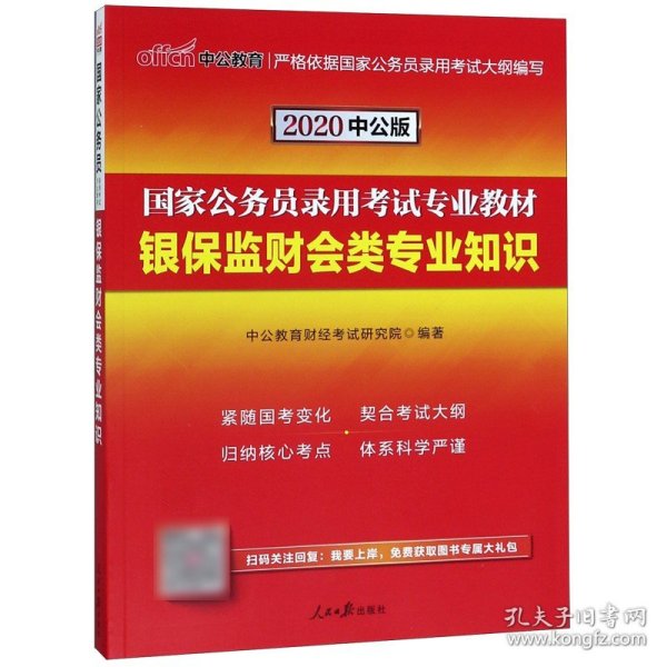 国家公务员考试用书 中公2020国家公务员录用考试专业教材银保监财会类专业知识