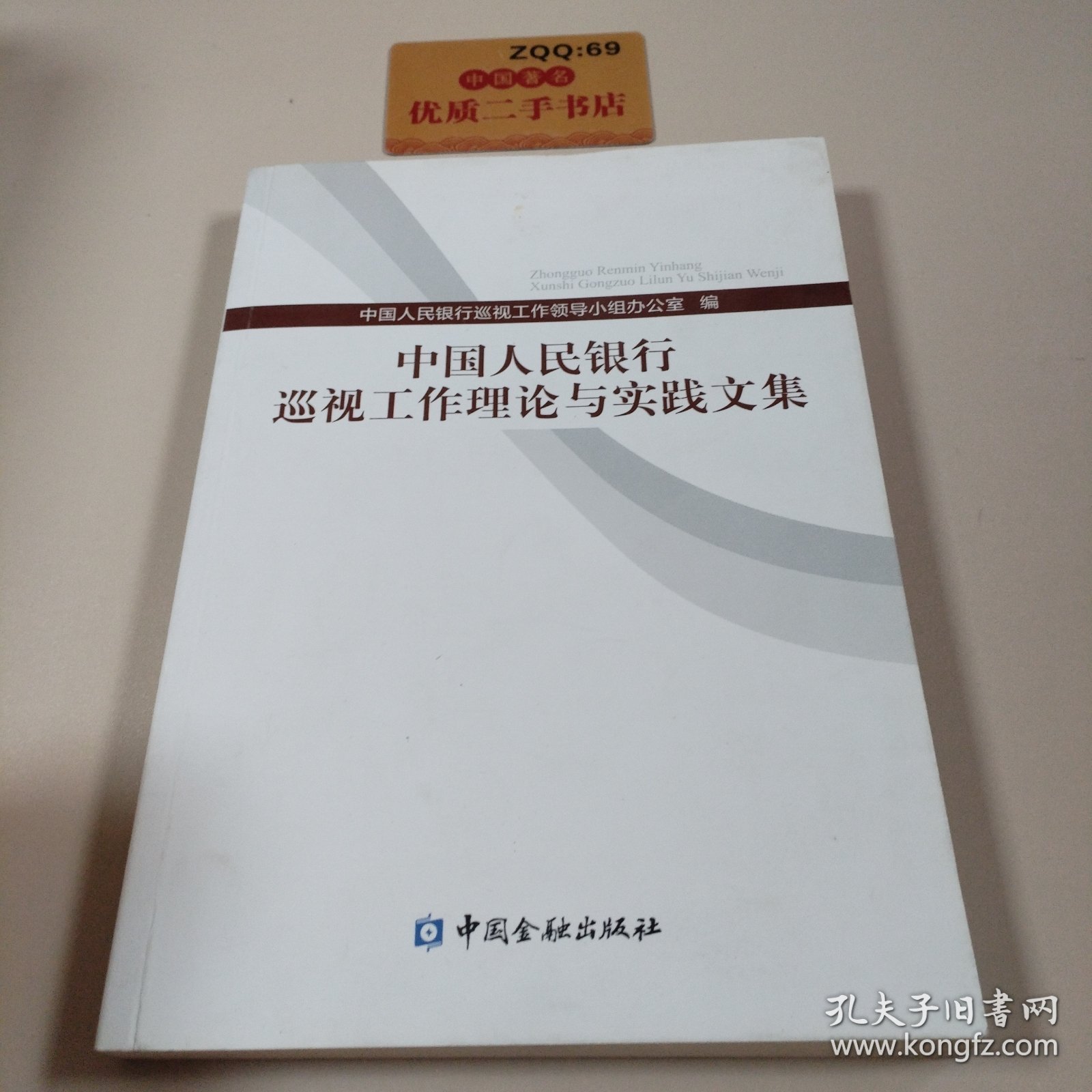 点击查看原图 中国人民银行巡视工作理论与实践文集