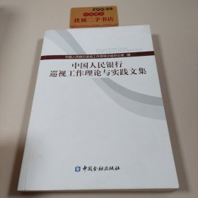 中国人民银行巡视工作理论与实践文集