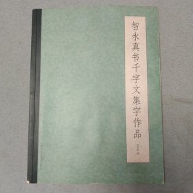 智永真书千字文集字作品