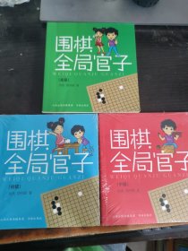 围棋全局官子（初级+中级+高级）