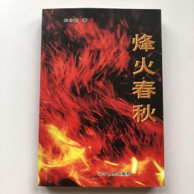 烽火春秋（作者鉴名版）
