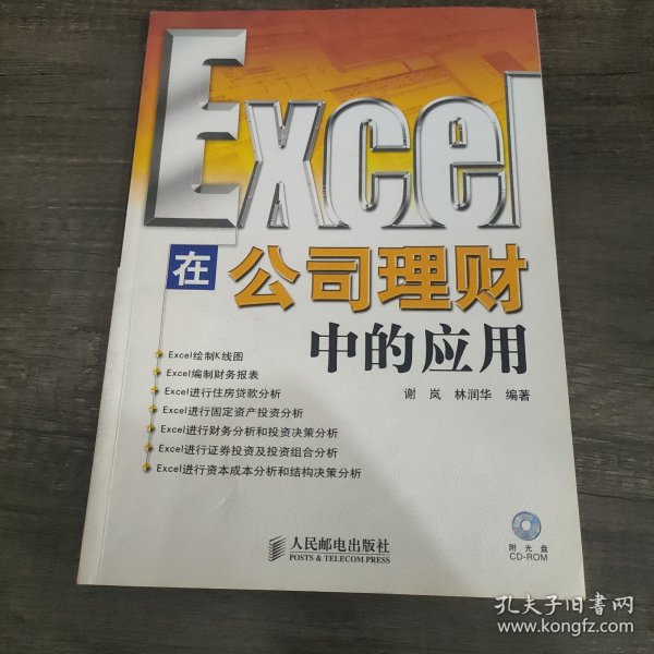 Excel 在公司理财中的应用