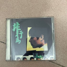 郭子言  CD非行为