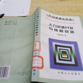 人力资源开发与缓解贫困