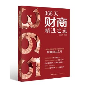 365天财商精进之道