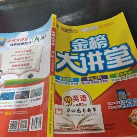 2021年秋季用书世纪金榜初中金榜大讲堂 英语  九年级上  人教版 初一初二初三学生课内外同步辅导书 扫码视频课