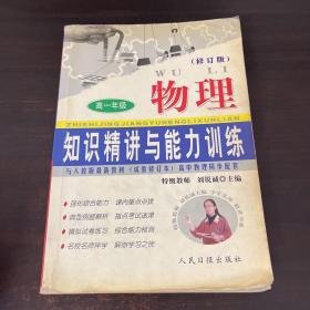 物理知识精讲与能力训练 高一年级