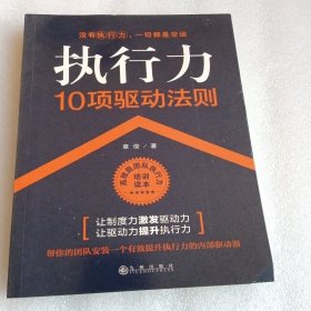 执行力10项驱动法则