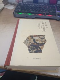 汉文佛经音乐史料类编 作者签赠本