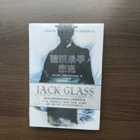 玻璃杀手杰克：太空科幻版福尔摩斯侦探小说 [英]亚当·罗伯茨著 重庆出版社