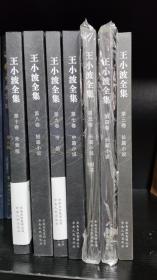 王小波全集共七册，缺第一，二，六册zr
