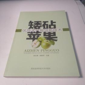 矮砧苹果优质丰产栽培新技术