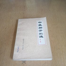 中医验方汇选（内科）