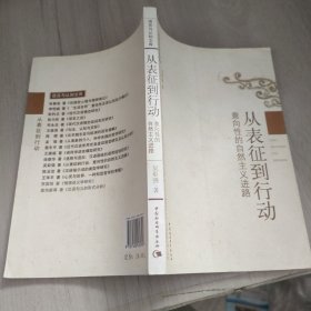 从表征到行动：意向性的自然主义进路