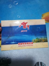 2006年 贺年 济南 穆振河 赠 同学 贺卡