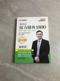 文都教育汤家凤2020考研数学接力题典1800数学二解答册