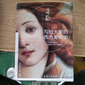 写给大家的西方美术史