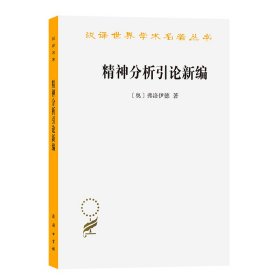 精神分析引论新编 商务