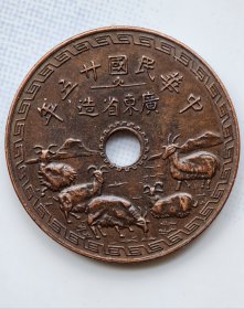 广东五羊铜元样币