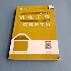 机电工程管理与实务（2023一建教材）