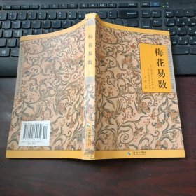 梅花易数《故宫珍本丛刊》精选整理本丛书：术数