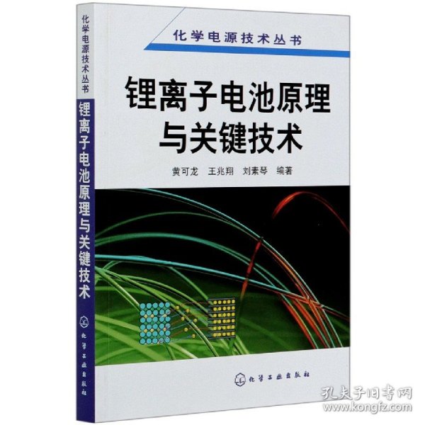 锂离子电池原理与关键技术