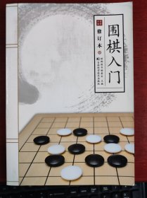 围棋入门（修订版）