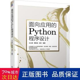 面向应用的Python程序设计