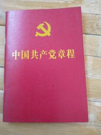 中国共产党章程，十八大