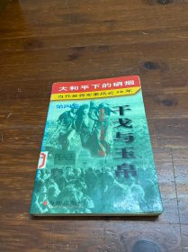 大和平下的硝烟:当代世界军事风云50年  第四卷