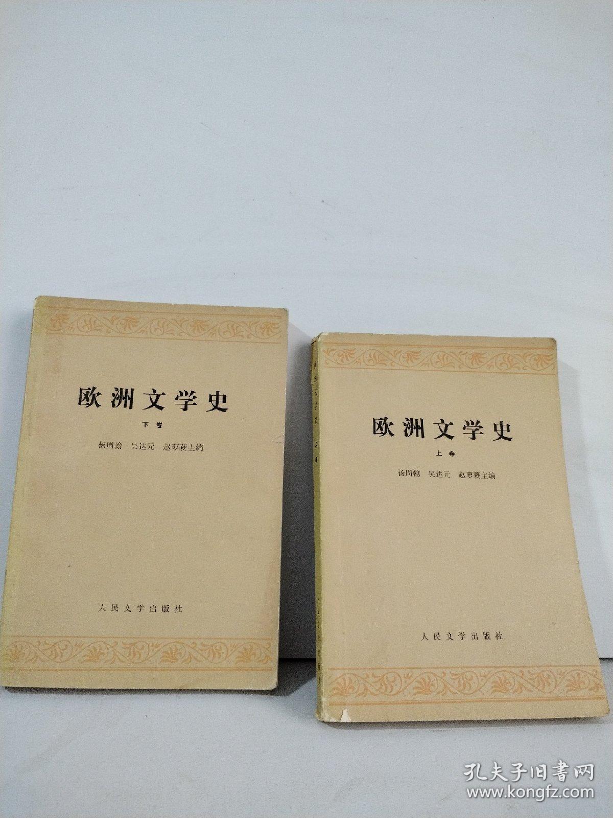 欧洲文学史（上下卷）