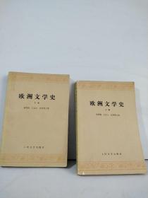 欧洲文学史（上下卷）