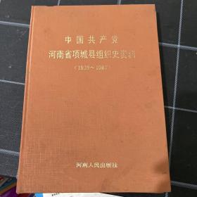 中国共产党河南省项城县组织史资料1938~1987